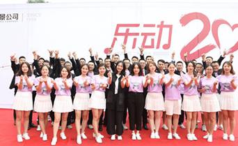 “乐动20”美景公司二十周年庆典
