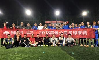 美景足协第三届足球联赛冠军争夺赛顺利收官