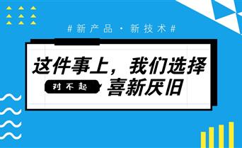 对不起，这件事上我们选择了喜新厌旧