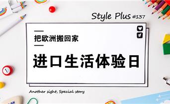 “进口生活体验日”落地成都，蓉欧快铁把欧...
