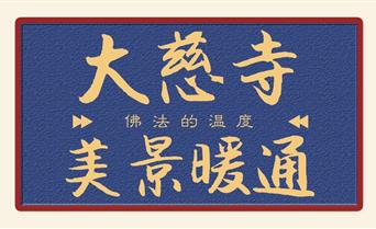 慈寺×美景暖通：佛法的温度