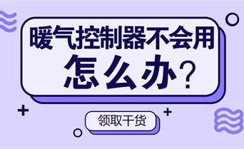 暖气控制器不会用该怎么办？