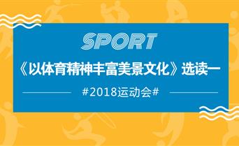 #2018运动会# 《以体育精神丰富美景...