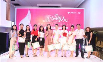 职场中的女王范儿--记2018年美景职场...