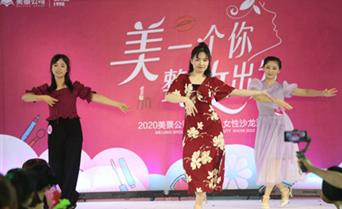 美一个你，整妆出发｜职场丽人女性沙龙活动
